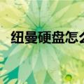 纽曼硬盘怎么打开（纽曼移动硬盘打不开）