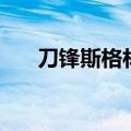 刀锋斯格林汉化破解版（刀锋斯格林）