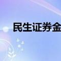 民生证券金典钱龙版（民生证券金典版）