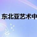 东北亚艺术中心到朝阳沟（东北亚艺术中心）