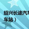 绍兴长途汽车站早上发车时刻表（绍兴长途汽车站）