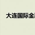大连国际金融会议中心酒店属于哪个街道