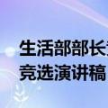 生活部部长竞选演讲稿1000字（生活部部长竞选演讲稿）