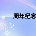 周年纪念日怎么过（纪念日怎么过）