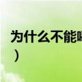 为什么不能喝隔夜茶叶（为什么不能喝隔夜茶）