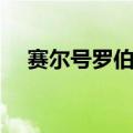 赛尔号罗伯特绝版了吗（赛尔号罗伯特）