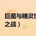 巨魔与精灵世纪之战怎么打（巨魔与精灵世纪之战）