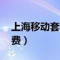 上海移动套餐资费详情（上海移动3g套餐资费）