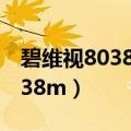 碧维视8038m pro能连接投影仪（碧维视8038m）