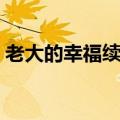老大的幸福续集免费观看（老大的幸福续集）