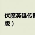 伏魔英雄传国庆版隐藏商店（伏魔英雄传国庆版）