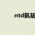ntd氨基酸麒麟竭睡眠面膜（ntd）