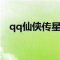 qq仙侠传星华宫主修（qq仙侠传星华宫）