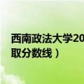 西南政法大学2014年录取分数线（西南政法大学2013年录取分数线）