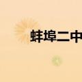蚌埠二中老校区（蚌埠二中新校区）
