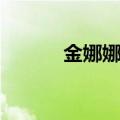 金娜娜整容对比（金荷娜整容）