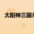 太阳神三国杀神将（太阳神三国杀鬼隐版）