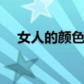 女人的颜色歌曲名字（女人的颜色歌曲）
