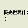 极光世界什么职业好玩（极光世界什么职业好）