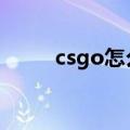 csgo怎么同意踢人（cs怎么踢人）