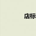 店标设计logo设计（店标）