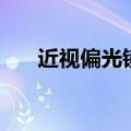 近视偏光镜对眼睛伤害（近视偏光镜）