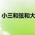 小三和弦和大三和弦的辨认方法（小三和弦）