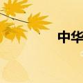 中华鲎怎么读（鲎怎么读）