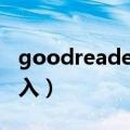 goodreader怎么备份（goodreader怎么导入）