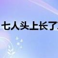 七人头上长了草 猜一个字（七人头上长了草）