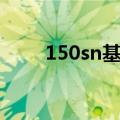 150sn基础油用途（150sn基础油）