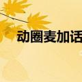 动圈麦加话放能和电容麦比吗（动圈麦）