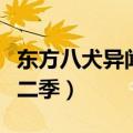 东方八犬异闻第二季百度云（东方八犬异闻第二季）