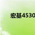 宏基4530内部功能模块（宏基4530）