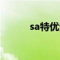 sa特优生小说（s a特优生小说）