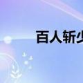 百人斩少女2结局（百人斩少女1）