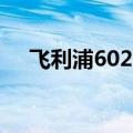 飞利浦6020打印机硒鼓（飞利浦6020）
