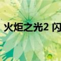 火炬之光2 闪退怎么回事（火炬之光2 闪退）