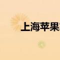 上海苹果家园 售后（上海苹果家园）