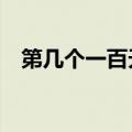 第几个一百天的歌词（第几个一百天mv）
