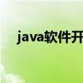 java软件开发培训学校（java软件开发）
