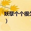 妖孽个个很欠抽男主干净吗（妖孽个个很欠抽）
