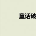 童话破灭歌曲（童话破灭歌词）