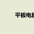 平板电脑二合一（pc平板二合一）