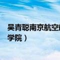 吴青聪南京航空航天大学机电学院（南京航空航天大学机电学院）