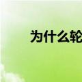 为什么轮船叫轮船（为什么叫轮船）