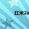 红米2a标准版（小米2a标准版）