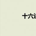 十六进制计算器（十六进制）