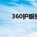 360护眼壁纸怎么关（360护眼壁纸）