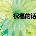 祝福的话语送给情侣（祝福的话语）